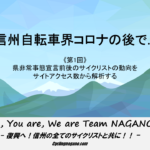 〔特集〕「信州自転車界コロナの後で…」第1回ｰアクセス解析にみるサイクリストの動向