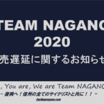 〔お知らせ〕長野県自転車サポータズTシャツ「Team Nagano 2020」の販売について。