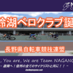 〔ニュース〕長野県自転車競技連盟主催のトラック競技クラブ「美鈴湖ベロクラブ」が発足へ！