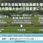 《重要なお知らせ》学連主催「長野県内開催公式レース」7月以降のスケジュールが変更へ