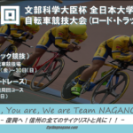 〔告知〕8月に長野県内で開催予定だった「第76回インカレ自転車競技」の日程が再決定！