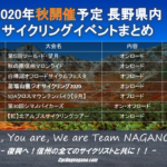 〔告知〕現在発表されている2020年秋シーズンの長野県内開催予定サイクリングイベントまとめ