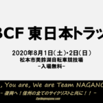 〔告知〕今季初の実業団トラック競技大会「第51回JBCF東日本トラック」8/1松本市にて開催。