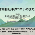 〔特集〕「信州自転車界コロナの後で…」第2回 延期となった大会が集中する？ｰ2020年秋問題ｰ