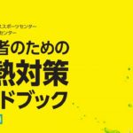 〔告知〕今年の夏対策はアイス・スラリーで！全サイクリスト必読『暑熱対策ガイドブック』【実践編】