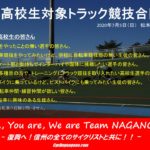 〔告知〕長野県車連が県内高校生を対象にした「高校生ピスト自転車合同練習会」の開催を発表。