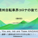 〔特集〕「信州自転車界コロナの後で…」最終回 コロナの後に残るもの。