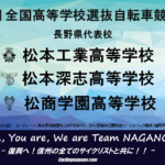 〔告知〕「第43回全国高等学校選抜自転車競技大会」長野県出場校・出場選手の紹介。