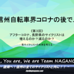 〔特集〕「信州自転車界コロナの後で…」第3回 コロナショック後サイクリストは増えるのか？