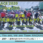 〔告知〕飯山を舞台とした学連eレース「nichinao-Tacx-iRC シリーズ 第2戦菜の花飯山ラウンド」初開催！