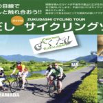 〔告知〕千曲市のレンタルサイクル&自転車ツアー「ずくだし」がフル再オープン！