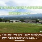 〔告知〕2020年6月19日以降の長野県内主要自転車関連施設の営業状況について。