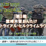 〔告知〕学連「nichinao-Tacx-iRC シリーズ 第3戦霊峰木曽おんたけTT・ヒルクライム ラウンド」開催。