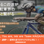 〔プレビュー〕きっと特別な夏になる！「令和2年度長野県高校総体自転車競技代替大会」レース展望。