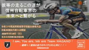 長野県高校総体自転車競技代替大会 @ 松本市美鈴湖自転車競技場