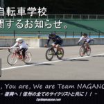 《緊急募集》長野県自転車競技連盟主催「美鈴湖自転車学校」7月5日（日）に開催！