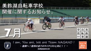 第1回美鈴湖自転車学校2020 @ 松本市美鈴湖自転車競技場
