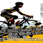 〔告知〕ストラバを利用した新たな試み「MONTHLY HILL CLIMB CHALLENGE IN 御岳スカイライン」開催！！