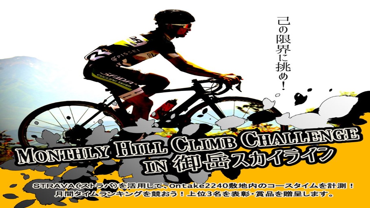 告知 ストラバを利用した新たな試み Monthly Hill Climb Challenge In 御岳スカイライン 開催 Cycling Nagano Com