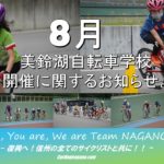 〔告知〕長野県自転車競技連盟主催「美鈴湖自転車学校2020」8月開催についてのお知らせ。