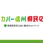 〔告知〕県内を旅しよう！「ディスカバー信州県民応援割クーポン」使用可能！自転車関連施設のまとめ。