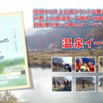 〔告知〕信州クロス上山田ラウンドの味覚を自転車でお届け！「温泉イーツ」千曲市でサービス開始！