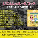 〔告知〕保護者の皆さんへ！長野県発行「小学校低学年向けじてんしゃルールブック」無料ダウンロード配布中。