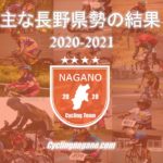 〔結果〕2020年８月最終週に行われた主な大会の長野県入賞者