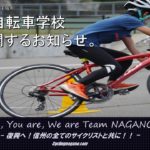 〔告知〕9月27日開催「第2回美鈴湖自転車学校2020」申込について…《返信メールに関するご案内》