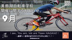 第2回美鈴湖自転車学校2020 @ 松本市美鈴湖自転車競技場