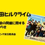 《重要なお知らせ》「第2回姨捨棚田ヒルクライム」2020年大会の開催に関する大切なお知らせ。