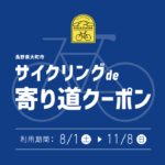 〔告知〕秋のサイクリングシーズン！紅葉の大町市へ！「サイクリングde寄り道クーポン」開催中。