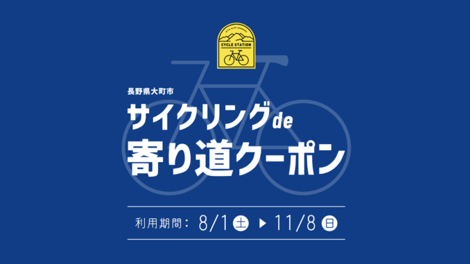 大町市寄り道クーポン