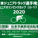 〔注意事項〕「全日本Jr.トラック選手権」「JOCジュニアオリンピック」へお越しの皆様へのお願い。