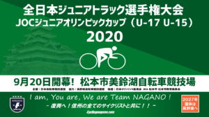 JOCジュニア五輪トラック競技 @ 松本市美鈴湖自転車競技場