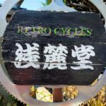 〔夏休み特別企画〕信州が世界に誇るヴィンテージ 自転車の名店「浅麓堂」（小諸市）に行ってみた。