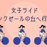 〔告知〕初心者歓迎！女子限定ライド「女子だけでサンクゼールの丘へ行こう！」小布施maaruにて開催。