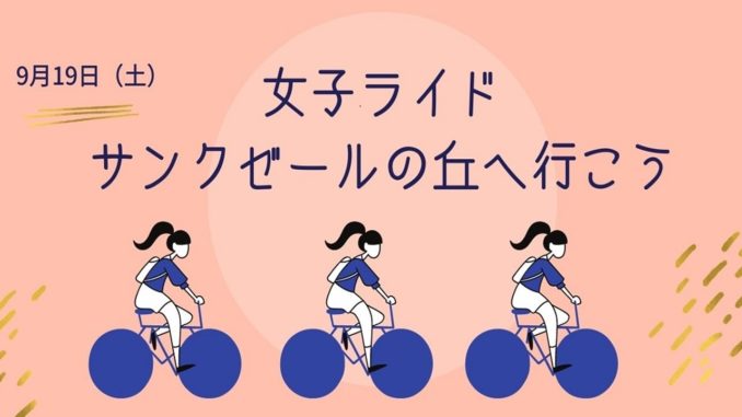 女子ライド「女子だけでサンクゼールの丘へ行こう」