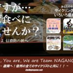 〔告知〕1人から参加可能！1人でも参加可能！「秋の信州サイクリングイベント」【2020年版】の紹介！！