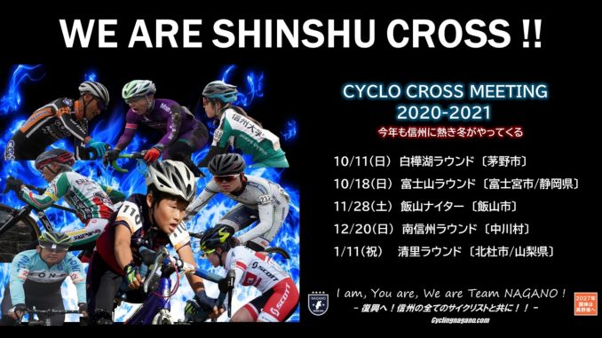 2020年信州クロス