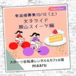 〔告知〕自転車乗ればカロリーゼロ⁉「女子ライド第2弾 飯山スイーツ編」10月開催！参加者募集開始。