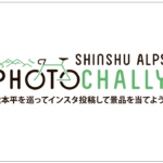 〔告知〕今年もやってます！「信州アルプスフォトチャリ―2021」11月末まで松本広域8市町村で開催中！！