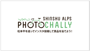 《応募終了》信州アルプスフォトチャリ―
