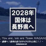 〔ニュース〕2027年に予定されていた「夏季ながの国民体育大会」「ながの大会」は2028年へ一年延期へ…