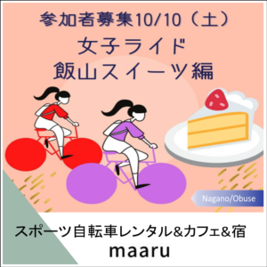 《台風延期決定》女子ライド「飯山スイーツ編」 @ 小布施maaru
