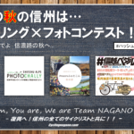 〔告知〕2020年 信州の秋は「サイクリング×フォトコンテスト」県内3カ所で開催中のイベントをご紹介！
