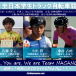 〔頑張れ信州！〕「2020全日本学生トラック自転車競技大会」長野県関連出場選手紹介。