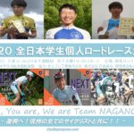 〔頑張れ信州！〕いよいよ大学自転車開幕！「2020全日本学生個人ロードレース大会」長野県関連出場選手紹介。