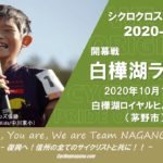 〔告知〕2020-21信州クロス開幕戦「白樺湖ラウンド」特別ルールに関する重要なお知らせ。