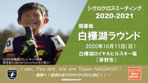 信州クロス開幕戦「白樺湖ラウンド」 @ 白樺湖ロイヤルヒルスキー場